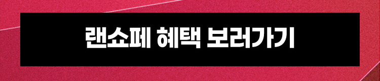 랜쇼페 혜택 보러가기