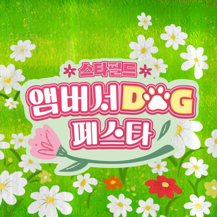 스타필드 앰버서DOG 페스타