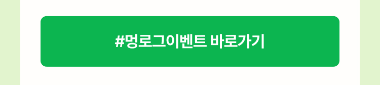 멍로그이벤트 바로가기