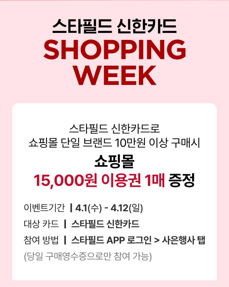 스타필드 신한카드 SHOPPING WEEK