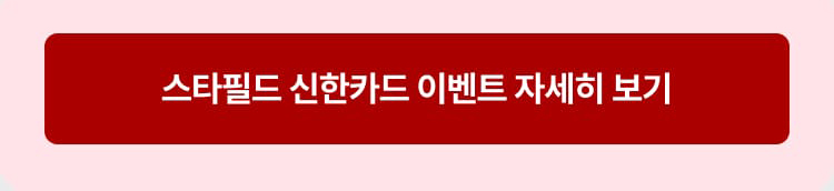 스타필드 신한카드 이벤트 자세히보기