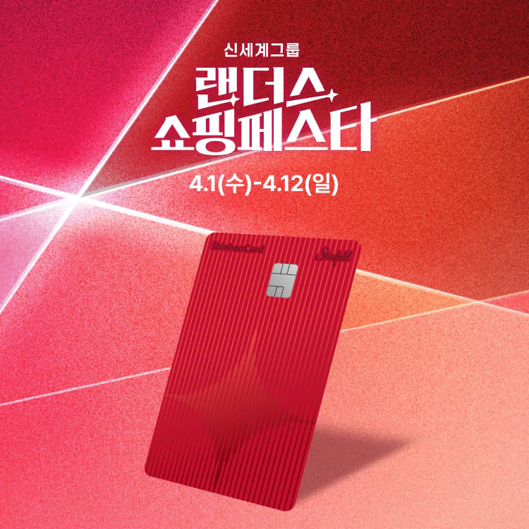 신세계그룹 랜더스 쇼핑페스타 기간: 4.1(수) - 4.12(일)