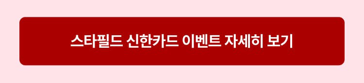 스타필드 신한카드 이벤트 자세히보기