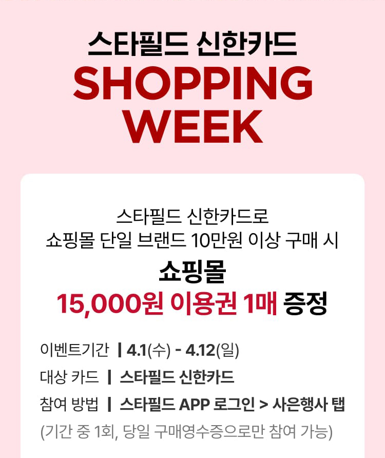 스타필드 신한카드 SHOPPING WEEK
