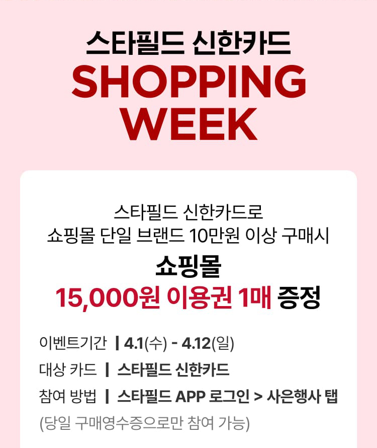 스타필드 신한카드 SHOPPING WEEK