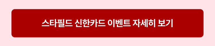 스타필드 신한카드 이벤트 자세히보기
