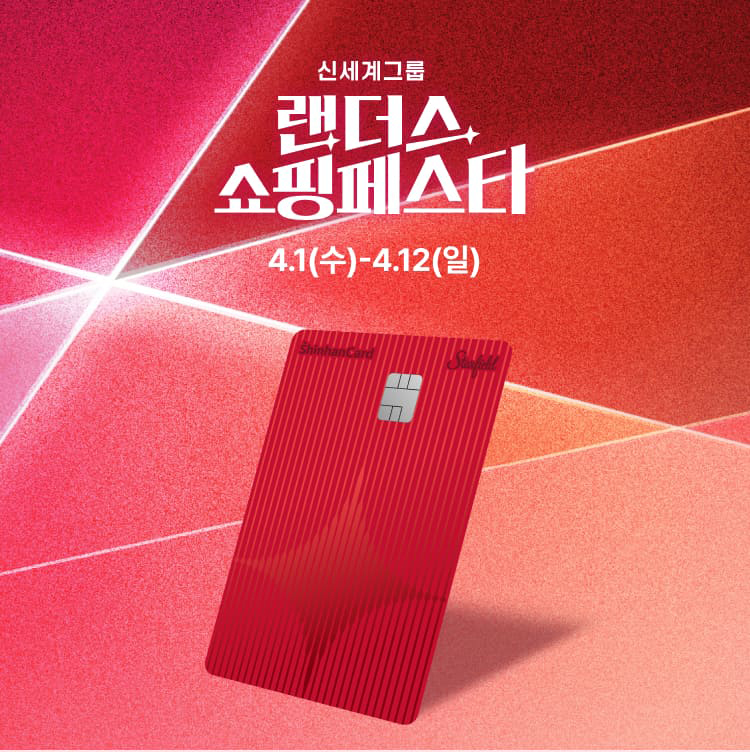 신세계그룹 랜더스 쇼핑페스타 기간: 4.1(수) - 4.12(일)