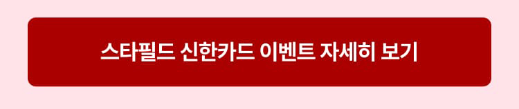 스타필드 신한카드 이벤트 자세히보기