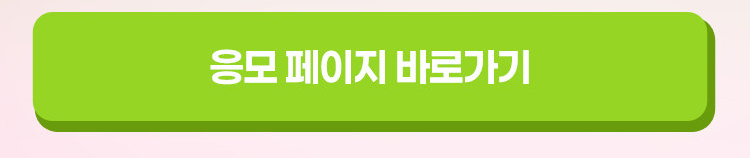 응모 페이지 바로가기