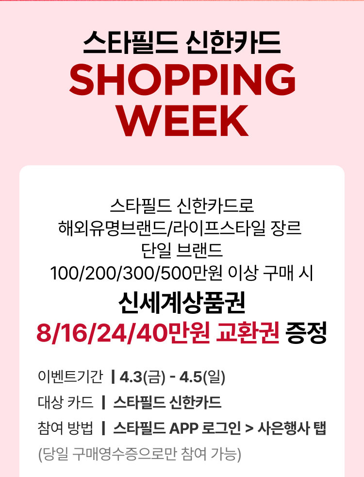 스타필드 신한카드 SHOPPING WEEK