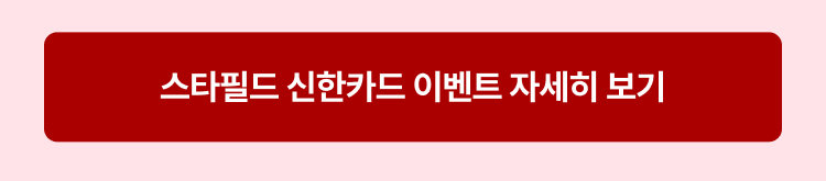 스타필드 신한카드 이벤트 자세히보기
