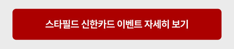 스타필드 신한카드 이벤트 자세히 보기