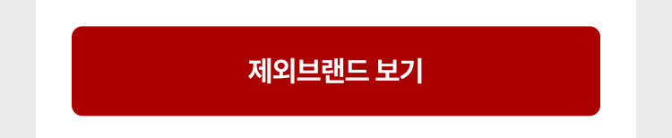 제외브랜드 보기