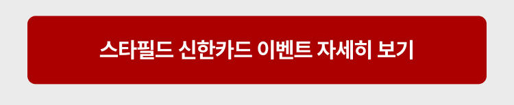 스타필드 신한카드 이벤트 자세히 보기