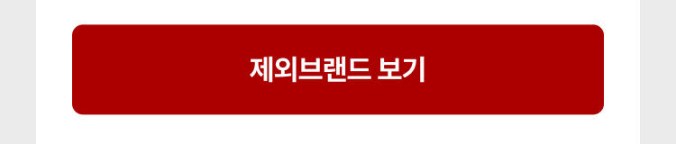 제외브랜드 보기