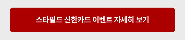 스타필드 신한카드 이벤트 자세히 보기