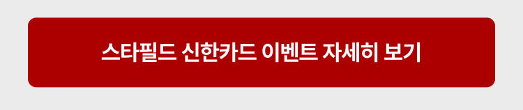 스타필드 신한카드 이벤트 자세히 보기