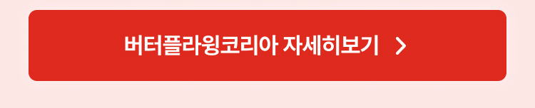 버터플라윙코리아 자세히 보기