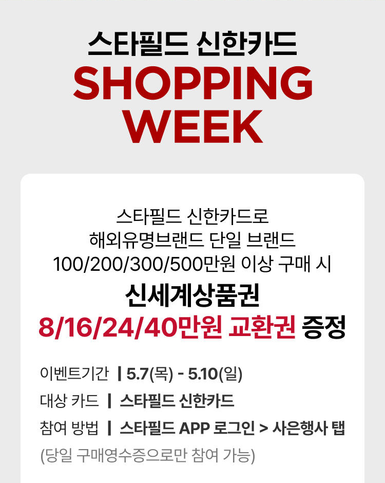 스타필드 신한카드 SHOPPING WEEK