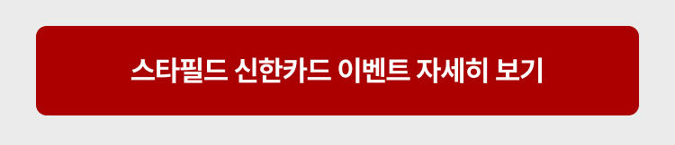 스타필드 신한카드 이벤트 자세히 보기