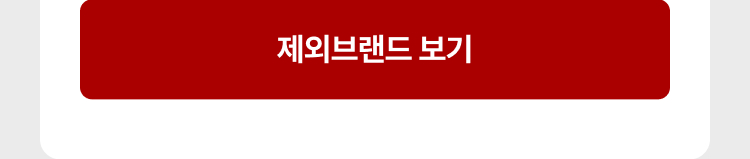 제외브랜드 보기