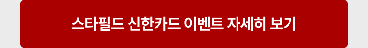 스타필드 신한카드 이벤트 자세히 보기