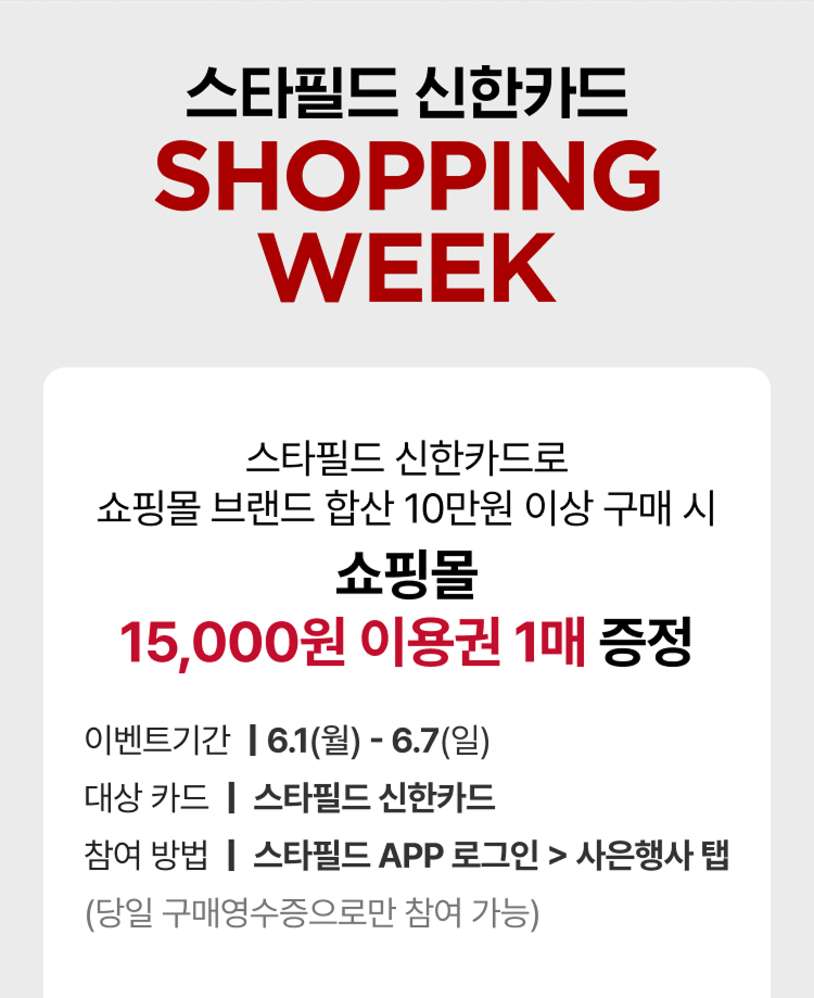 스타필드 신한카드 SHOPPING WEEK