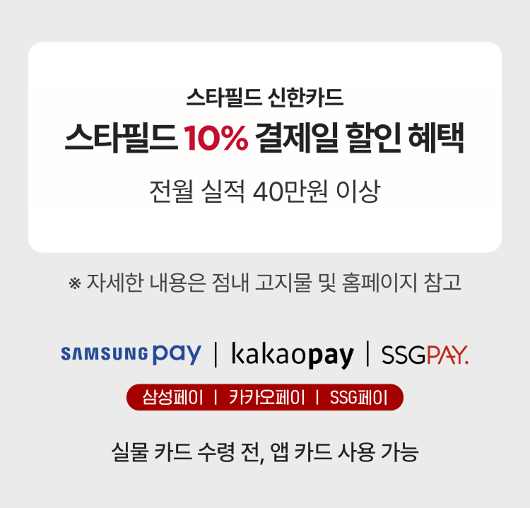 스타필드 10% 결제일 할인 혜택