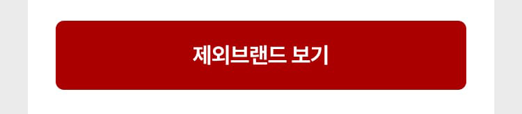 제외브랜드 보기