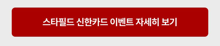 스타필드 신한카드 이벤트 자세히 보기
