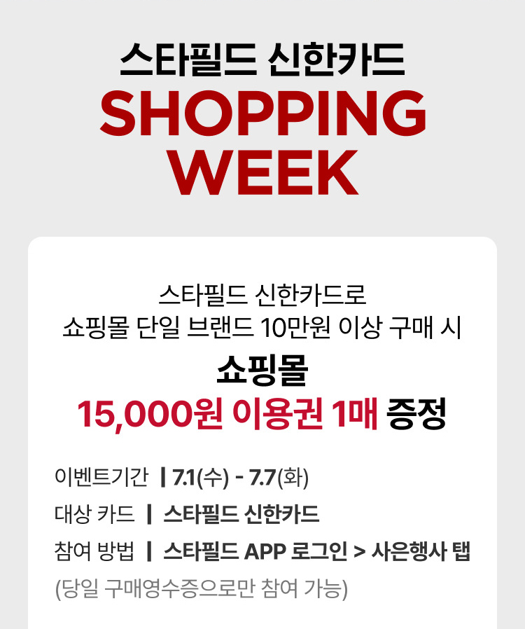 스타필드 신한카드 SHOPPING WEEK