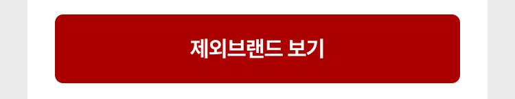 제외브랜드 보기