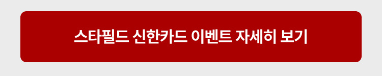 스타필드 신한카드 이벤트 자세히 보기