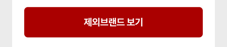 제외브랜드 보기