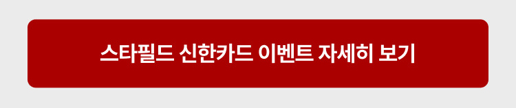 스타필드 신한카드 이벤트 자세히 보기