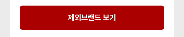 제외 브랜드 보기