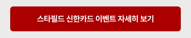 스타필드 신한카드 이벤트 자세히 보기