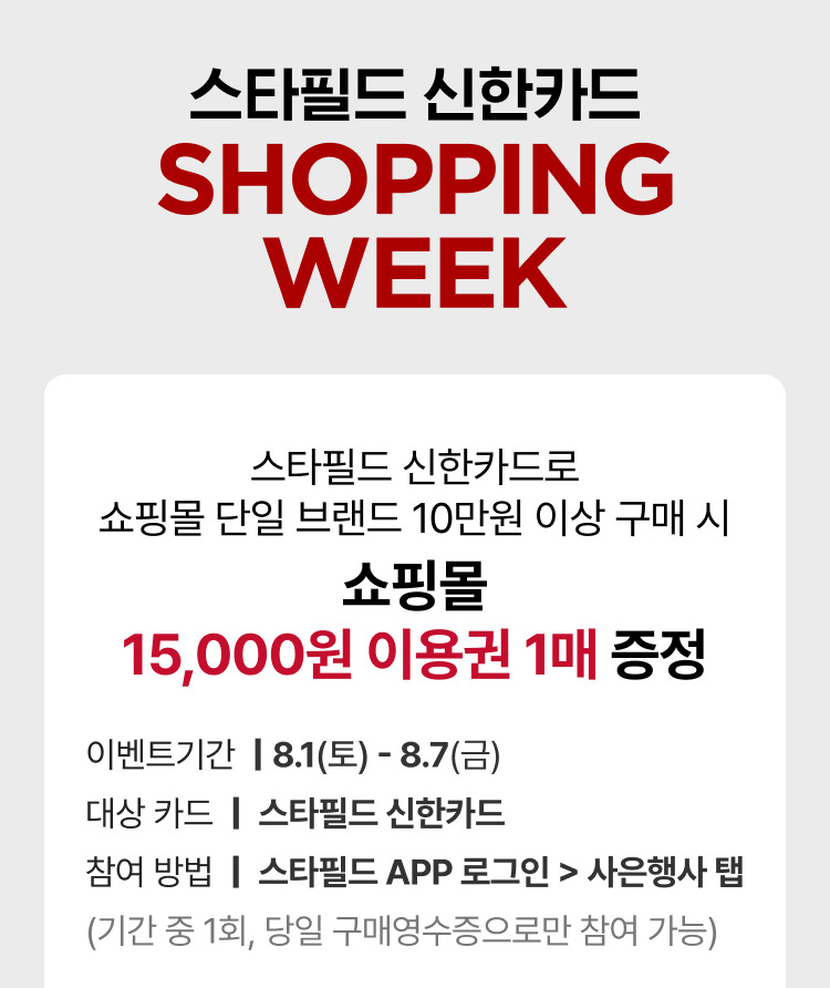 스타필드 신한카드 SHOPPING WEEK