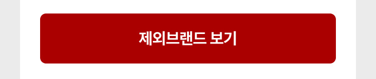 제외브랜드 보기