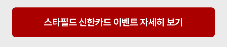 스타필드 신한카드 이벤트 자세히 보기