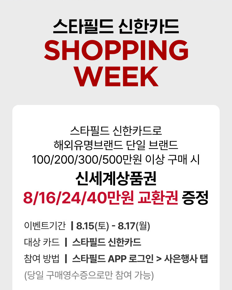 스타필드 신한카드 SHOPPING WEEK