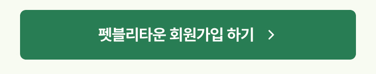 펫블리타운 회원가입하기 바로가기