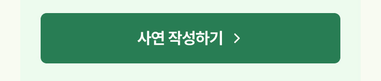 사연작성하기 바로가기