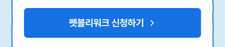 펫블리워크 신청하기 바로가기