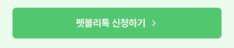펫블리톡 신청하기 바로가기