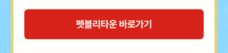 펫블리 타운 바로가기