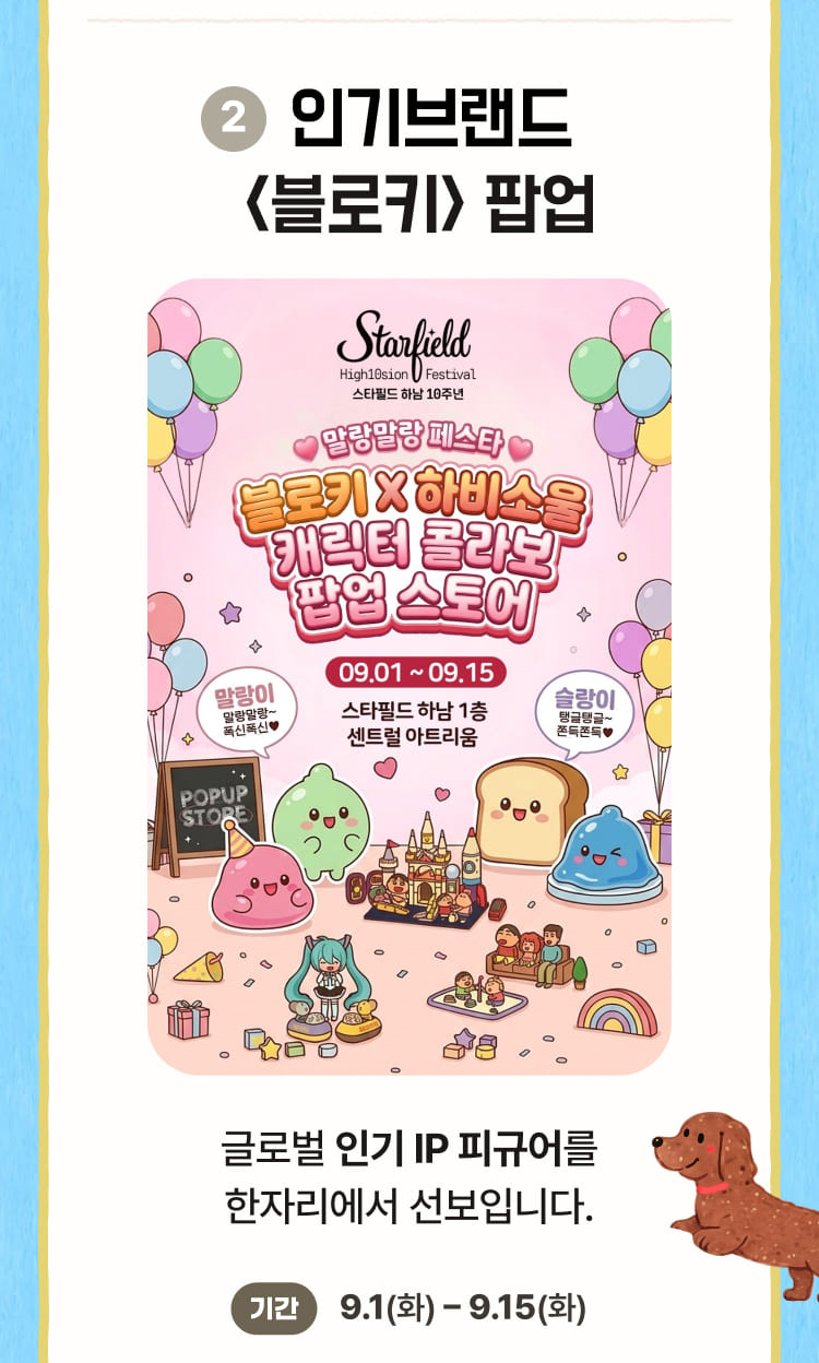인기브랜드 <블로키> 팝업