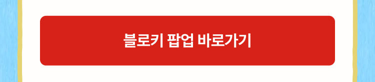 블로키 팝업 바로가기