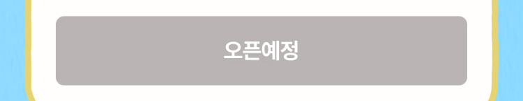 오픈예정