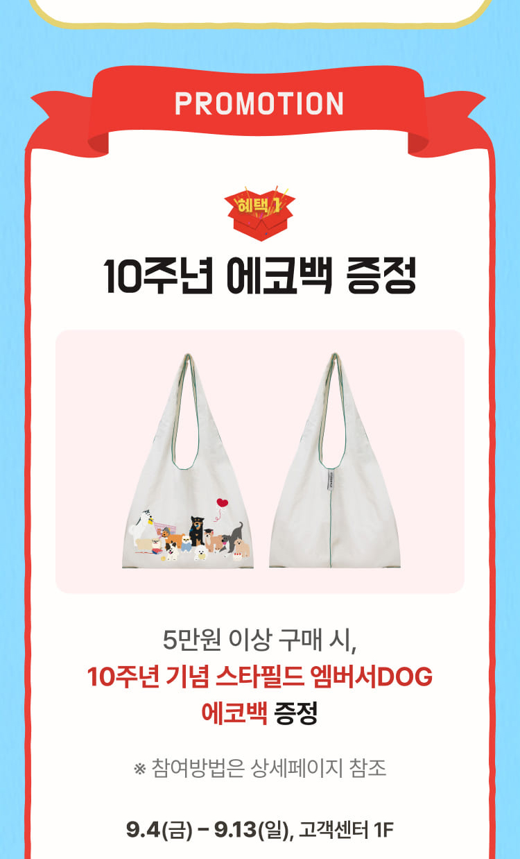 PROMOTION 혜택 1 - 10주년 에코백 증정